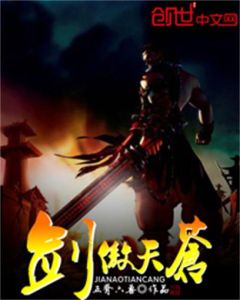 《劍傲天蒼》 《劍傲天蒼》