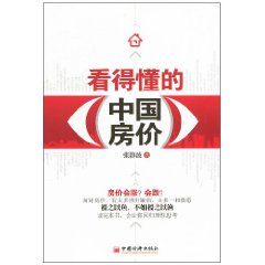 看得懂的中國房價