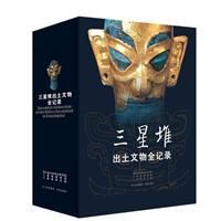 三星堆出土文物全紀錄 三星堆出土文物全紀錄