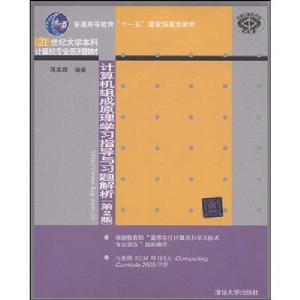 計算機組成原理學習指導與習題解析