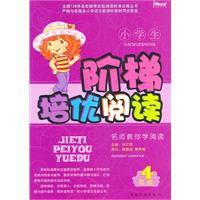 小學生階梯培優閱讀4年級