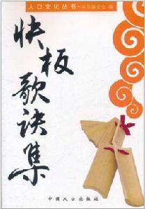 快板歌訣集 快板歌訣集