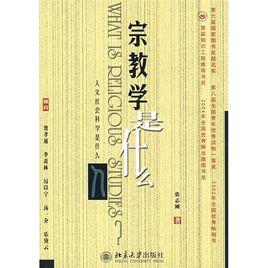 宗教學[哲學類二級學科專業]