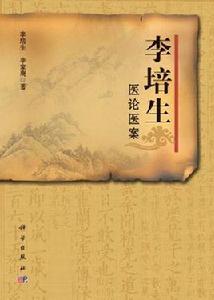 李培生醫論醫案 李培生醫論醫案