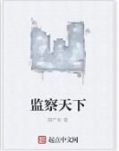 監察天下 監察天下