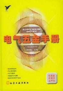 電氣五金手冊 電氣五金手冊