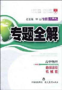 專題小課本高中物理*曲線運動與機械能 專題小課本高中物理*曲線運動與機械能