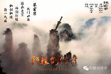 《軒轅劍傳奇》概念海報