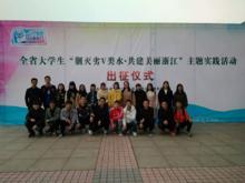 2017.03.18全省大學生“剿劣V類水·共建美麗浙江”主題實踐活動