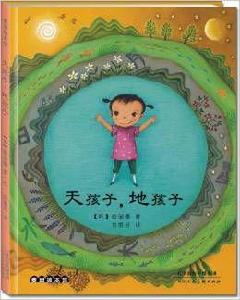 天孩子,地孩子 天孩子,地孩子