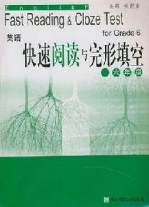 英語快速閱讀與完形填空（6年級）