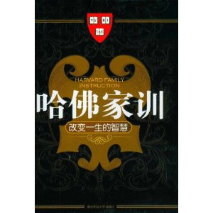 哈佛家訓：改變一生的智慧