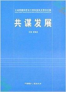 共謀發展 共謀發展