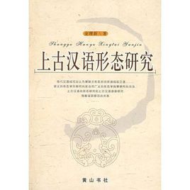 上古漢語形態研究 上古漢語形態研究