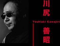 川尻善昭 川尻善昭