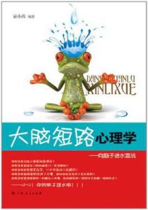 大腦短路心理學 大腦短路心理學