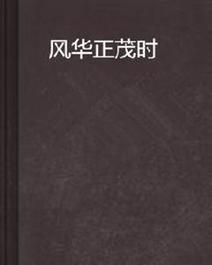 風華正茂時 風華正茂時