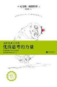 優質思考的力量 優質思考的力量