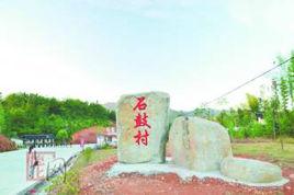 石鼓村[福建省泉州市德化縣潯中鎮下轄村]