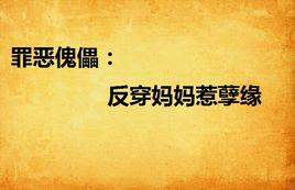 罪惡傀儡:反穿媽媽惹孽緣 罪惡傀儡:反穿媽媽惹孽緣