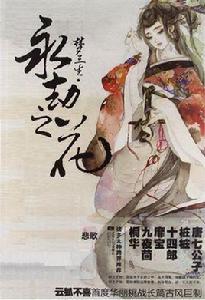 夢三生·永劫之花 夢三生·永劫之花