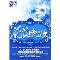 深宮：花落晚妝