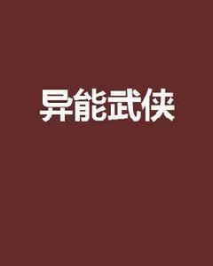 異能武俠 異能武俠
