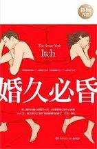 婚久必昏:史上最糾結最虐心的婚戀小說 婚久必昏:史上最糾結最虐心的婚戀小說