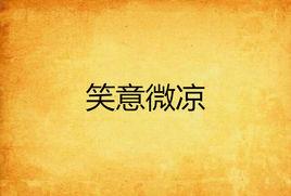 笑意微涼 笑意微涼