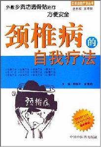 頸椎病的自我療法 頸椎病的自我療法