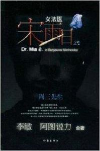 女法醫宋雨日之2:周三先生 女法醫宋雨日之2:周三先生