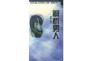 成功人生叢書——解析男人
