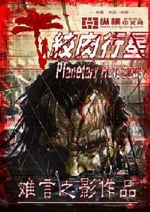 絞肉行星 絞肉行星