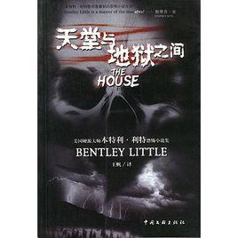 天堂與地獄之間