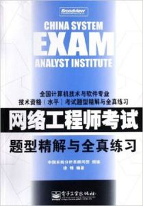 網路工程師考試題型精解與全真練習 網路工程師考試題型精解與全真練習