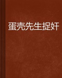 蛋殼先生捉姦 蛋殼先生捉姦