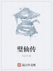 璧仙傳 璧仙傳