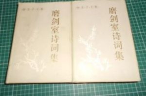 磨劍室詩詞集 磨劍室詩詞集