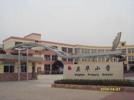 慶華國小 慶華國小