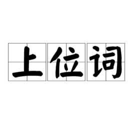 上位詞 上位詞