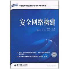 安全網路構建 安全網路構建