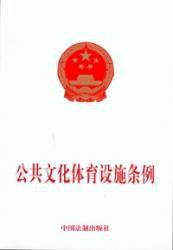 公共文化體育設施條例 公共文化體育設施條例
