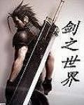 劍之世界 劍之世界