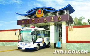 四川省廣元監獄 四川省廣元監獄