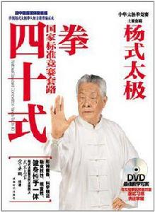 楊式太極拳國家標準競賽套路四十式 楊式太極拳國家標準競賽套路四十式