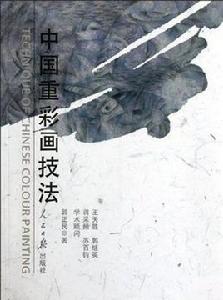 中國重彩畫技法 中國重彩畫技法