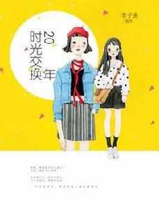 時光交換20年