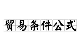 貿易條件公式 貿易條件公式