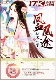 鳳血凰途 鳳血凰途