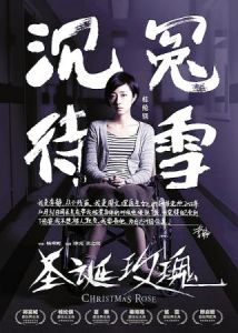 《聖誕玫瑰》 《聖誕玫瑰》